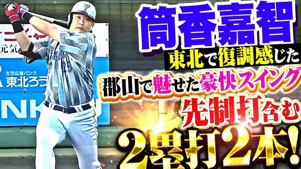【東北で復調感じる】筒香嘉智『郡山で豪快スイング見せた！先制タイムリー含む2塁打×2！』