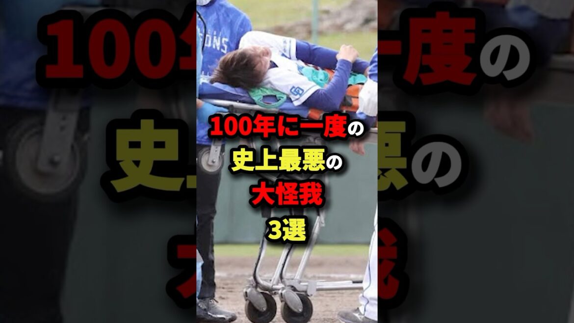 100年に一度の史上最悪の大怪我3選#野球 #shorts