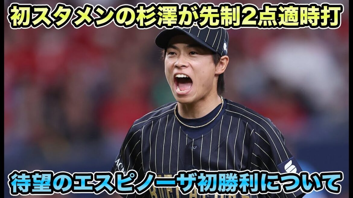 【まるで比嘉幹貴のようだ】エスピノーザが昨年7月以来となる333日ぶりの今季初勝利!! 初スタメンで先制タイムリー杉澤について【オリックスバファローズ】