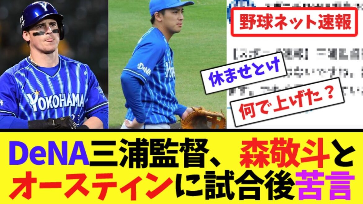 DeNA三浦監督、森敬斗とオースティンに試合後苦言【ネット反応集】 DeNA三浦監督、森敬斗とオースティンに試合後苦言【ネット反応集】