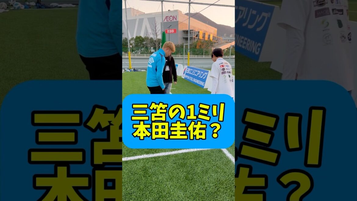 三笘の1ミリfeat本田圭佑？#サッカー#フットサル#三笘薫#本田圭佑 #スクール#ドリブル#子供#soccer #football #hiphop#rap