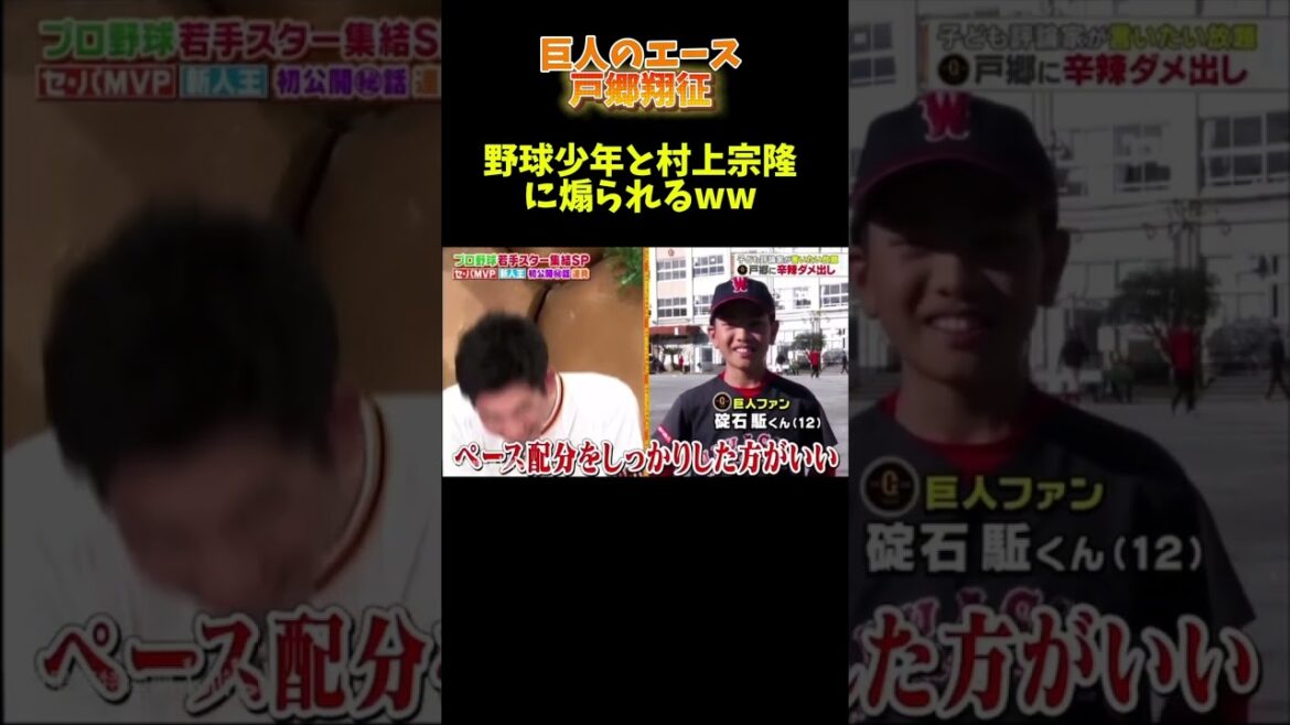 巨人戸郷翔征、村上宗隆と野球少年に煽られるw #広島カープ #野球 #大谷翔平 #甲子園 #ヤクルト #npb #読売ジャイアンツ #ソフトバンク#オリックス#ヤクルト#中日ドラゴンズ #坂本勇人 巨人戸郷翔征、村上宗隆と野球少年に煽られるw #広島カープ #野球 #大谷翔平 #甲子園 #ヤクルト #npb #読売ジャイアンツ #ソフトバンク#オリックス#ヤクルト#中日ドラゴンズ #坂本勇人