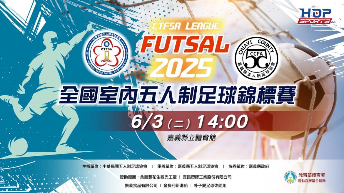 06/03(二) 14:00 LIVE｜2025全國室內五人制足球錦標賽｜國中男子組淘汰賽-下午