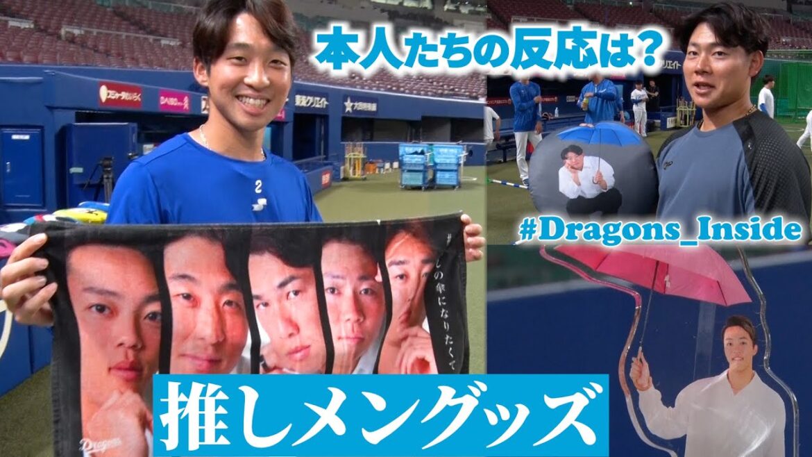 Chunichi-Dragons: 2025年推しメングッズを本人たちに見せてみた #Dragons_Inside #ガールズ市リース2025 2025年推しメングッズを本人たちに見せてみた #Dragons_Inside #ガールズ市リース2025