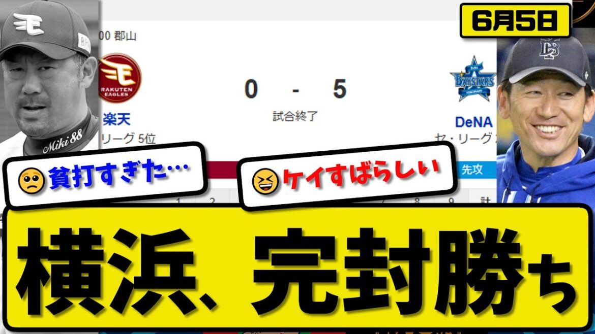 【セ2位vsパ5位】横浜ベイスターズが楽天イーグルスに5-0で勝利…6月5日完封勝ち…先発ケイ7回無失点…筒香&石上&山本が活躍【最新・反応集・なんJ・2ch】プロ野球