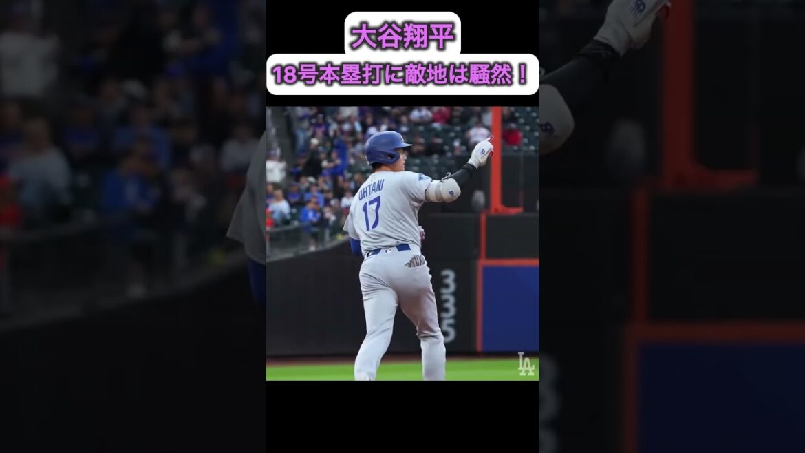 大谷翔平の18号ホームランに敵地は騒然！👍　メッツ戦5月26日