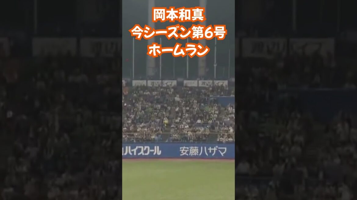 岡本和真 今シーズン第6号 ホームラン #巨人 #登場曲 #プロ野球 #読売ジャイアンツ #読売ジャイアンツ #野球 #オープン戦 #wbc #ジャイアンツ #ホームラン