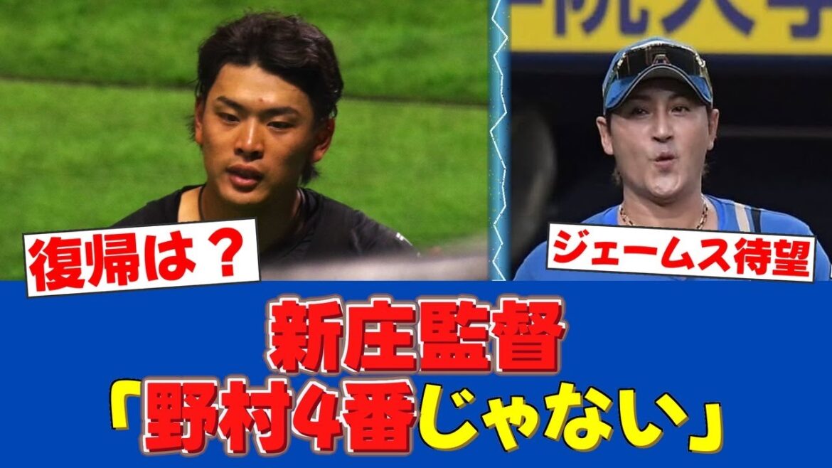 【新庄監督】野村佑希、復帰間近も4番剥奪「ケガは本人のせい」【日ハムファンの反応】【F速報】