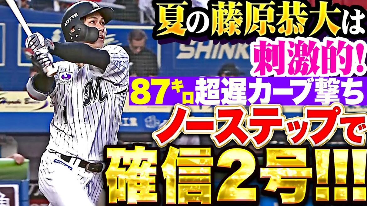 【超遅カーブ87㌔撃ち!!!】藤原恭大『“夏の恭大”は刺激的！ノーステップ打法でガツンと確信2号ソロ！』