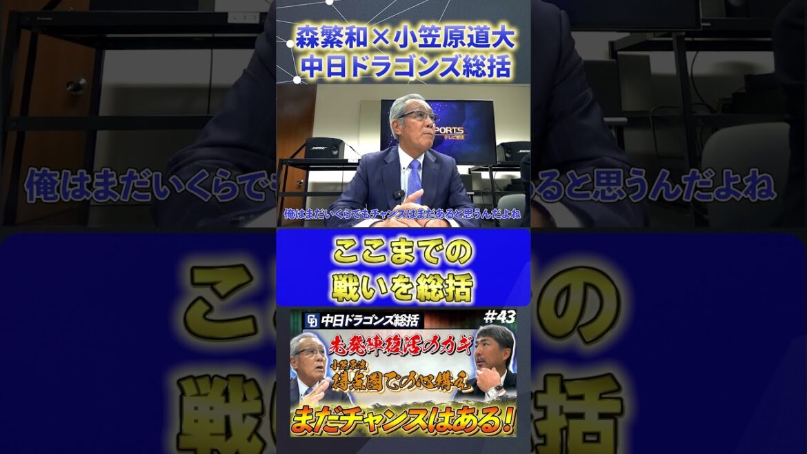 【森繁和×小笠原道大】ここまでの戦い『中日ドラゴンズ総括』#森繁和 #小笠原道大 #中日ドラゴンズ #プロ野球ニュース #shorts