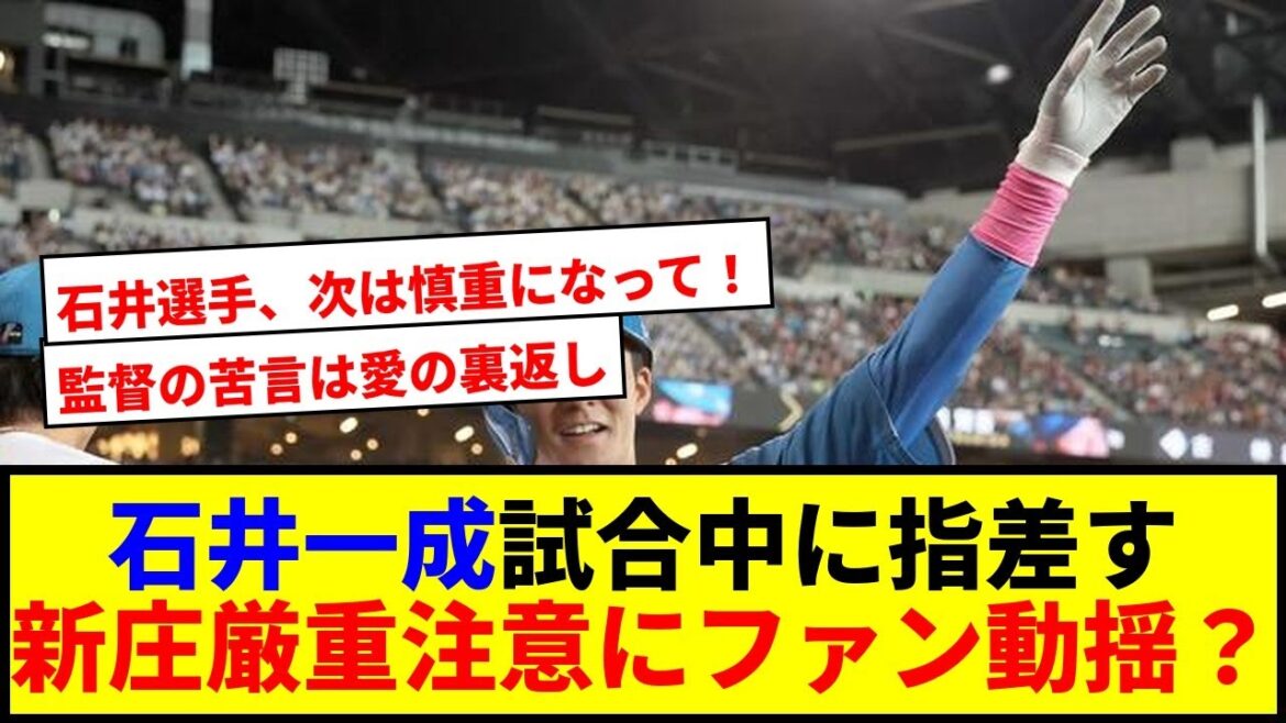 【速報】石井一成が試合中にまさかの行動!新庄監督の厳重注意にファン騒然ww 【速報】石井一成が試合中にまさかの行動!新庄監督の厳重注意にファン騒然ww