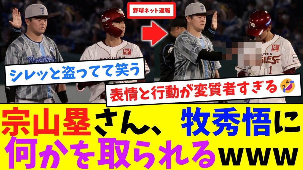宗山塁さん、牧秀悟に"何か"を取られるwww【ネット反応集】