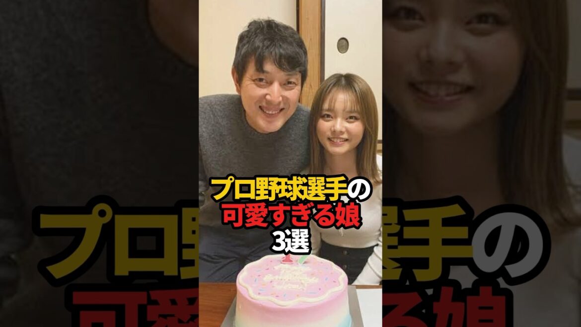 プロ野球選手の可愛いすぎる娘 3選#shorts #プロ野球 #野球 #やきゅスト