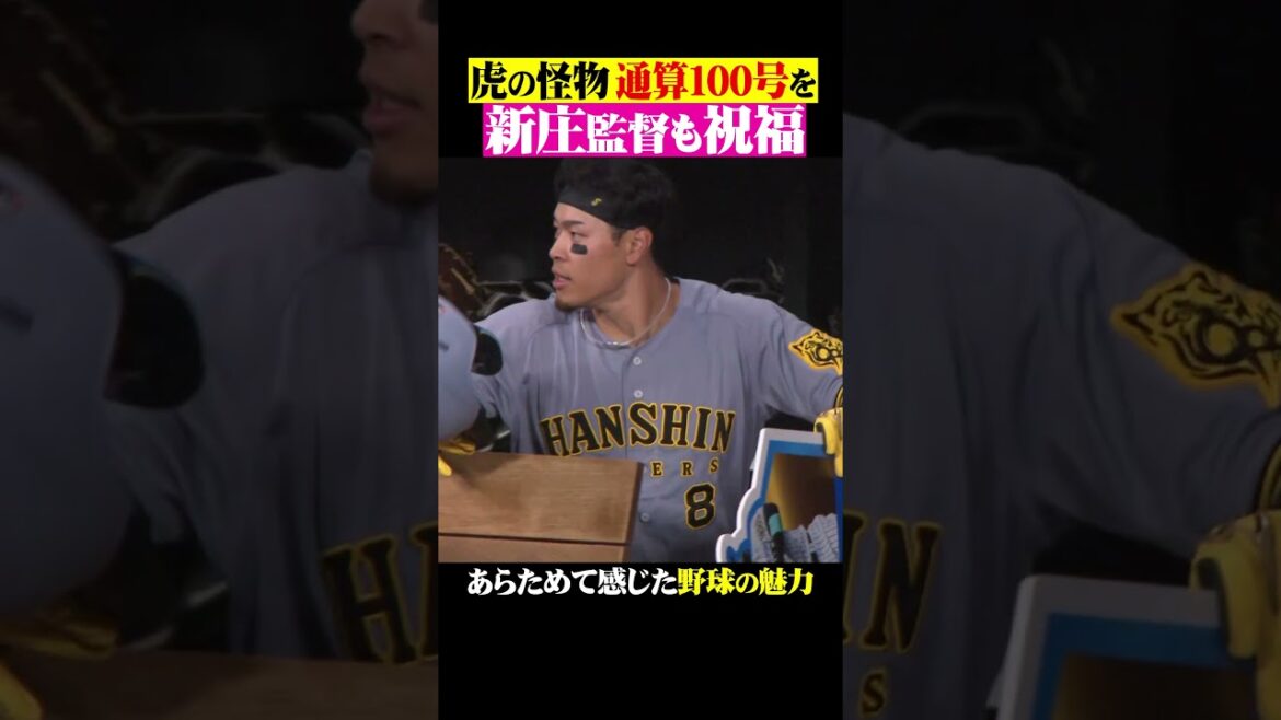 虎の怪物「通算100号」を新庄監督も祝福 #shorts