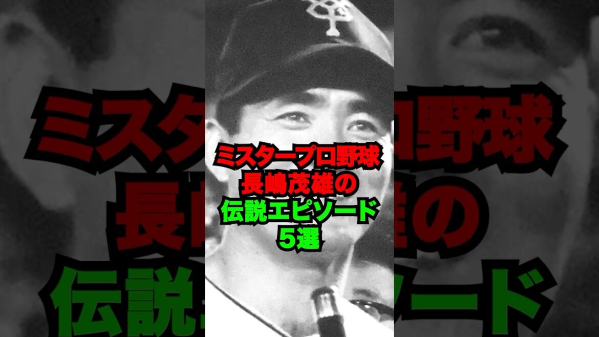 【ミスタープロ野球】長嶋茂雄の伝説エピソード5選 #shorts #プロ野球 #長嶋茂雄