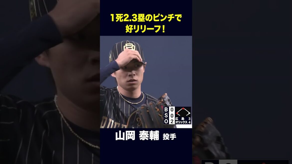 【6月5日広島戦】チームを救う好リリーフ！#山岡泰輔 #オリックス #shorts