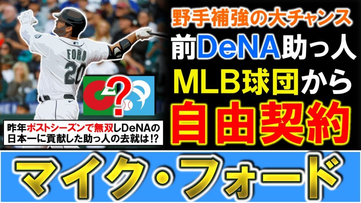 【途中補強候補に急浮上！？】前横浜DeNA助っ人『マイク・フォード』がツインズから自由契約に！昨年ポストシーズンで無双し日本一に導いた大砲が市場に出てきたが野手補強した球団からすると大チャンスに！？