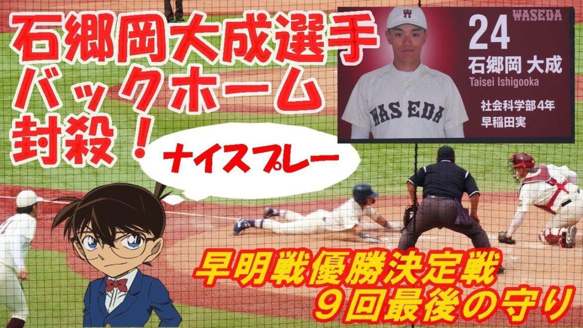 【同点許さず】⑧早稲田大学ライト石郷岡大成選手/９回表守備で同点ランナーを本塁バックホーム送球で封殺する！早明戦優勝決定戦・東京六大学野球春季リーグ戦/2025.6.4神宮球場