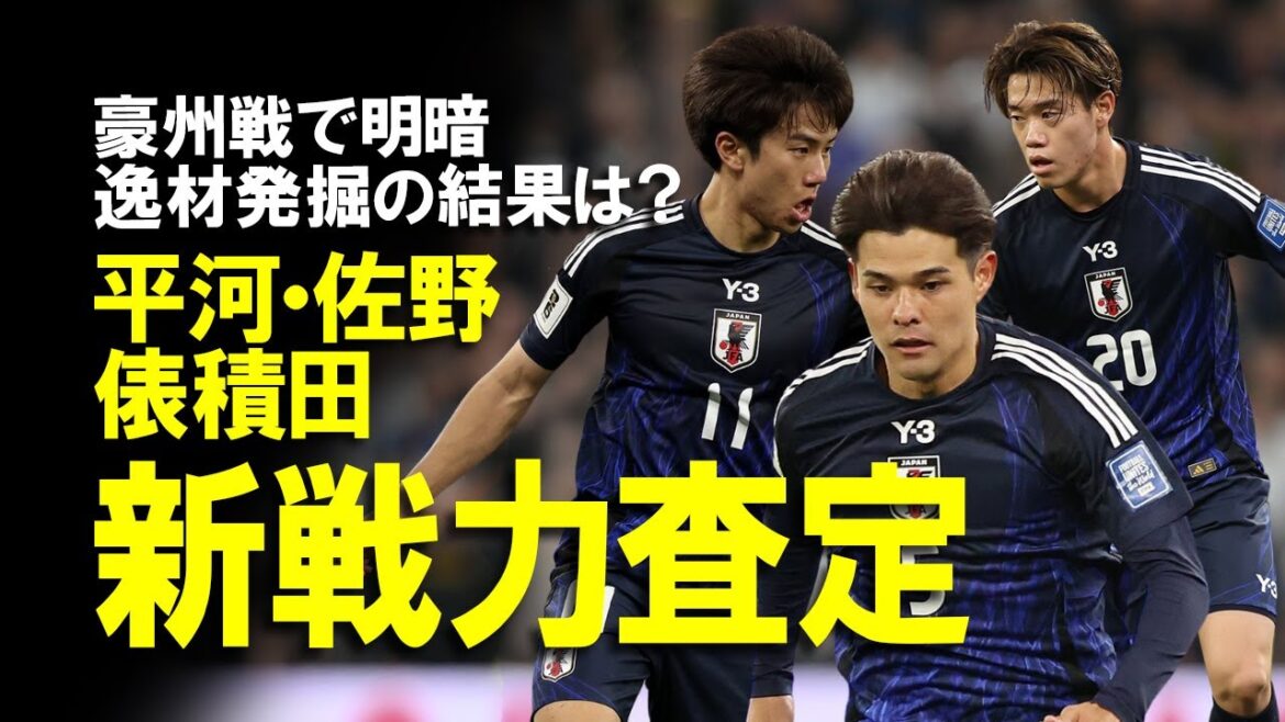 【サッカー日本代表】オーストラリア戦で見えた”希望の星”と”戦力外候補”！平河・佐野の躍動、俵積田のクロス精度など2026年に向けての新戦力の目処が立ったのは？ゆっくり解説
