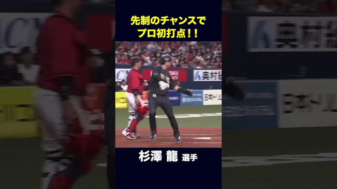 【6月5日広島戦】杉澤龍選手プロ初打点！ #杉澤龍 #オリックス #shorts