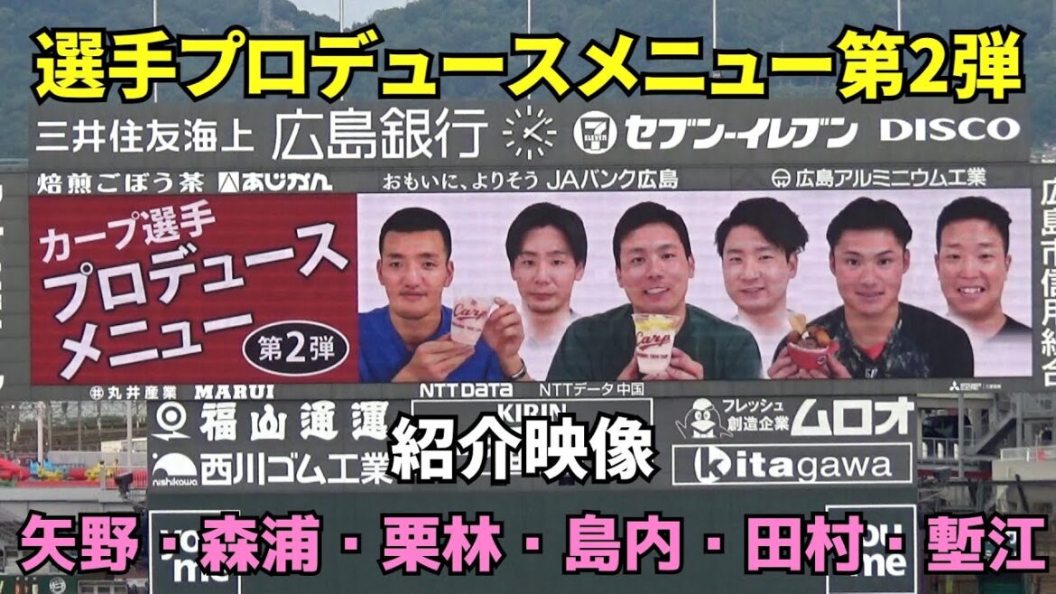 選手プロデュースメニュー第2弾!紹介映像。矢野・森浦・栗林・島内・田村・塹江の6選手。 選手プロデュースメニュー第2弾!紹介映像。矢野・森浦・栗林・島内・田村・塹江の6選手。