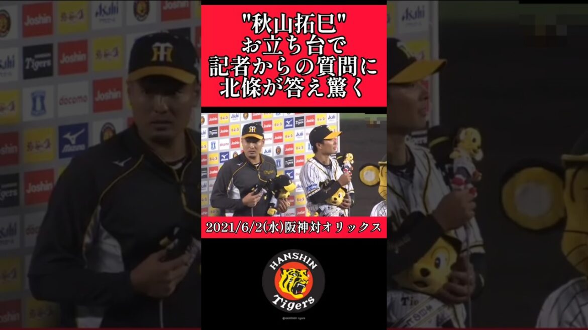 【阪神】"秋山拓巳"ヒーローインタビューで北條が勘違いして喋りだしてしまう！ #阪神 #阪神タイガース #秋山拓巳 #北條史也 #shorts