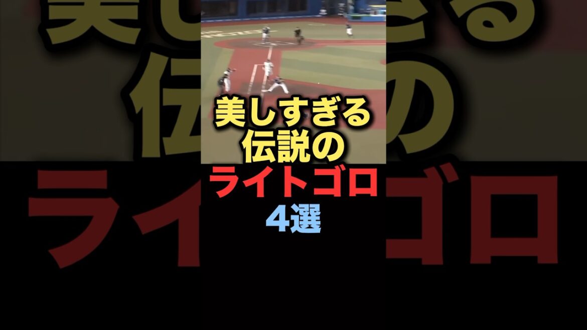 美しすぎる伝説のライトゴロ4選#プロ野球 #日本ハムファイターズ