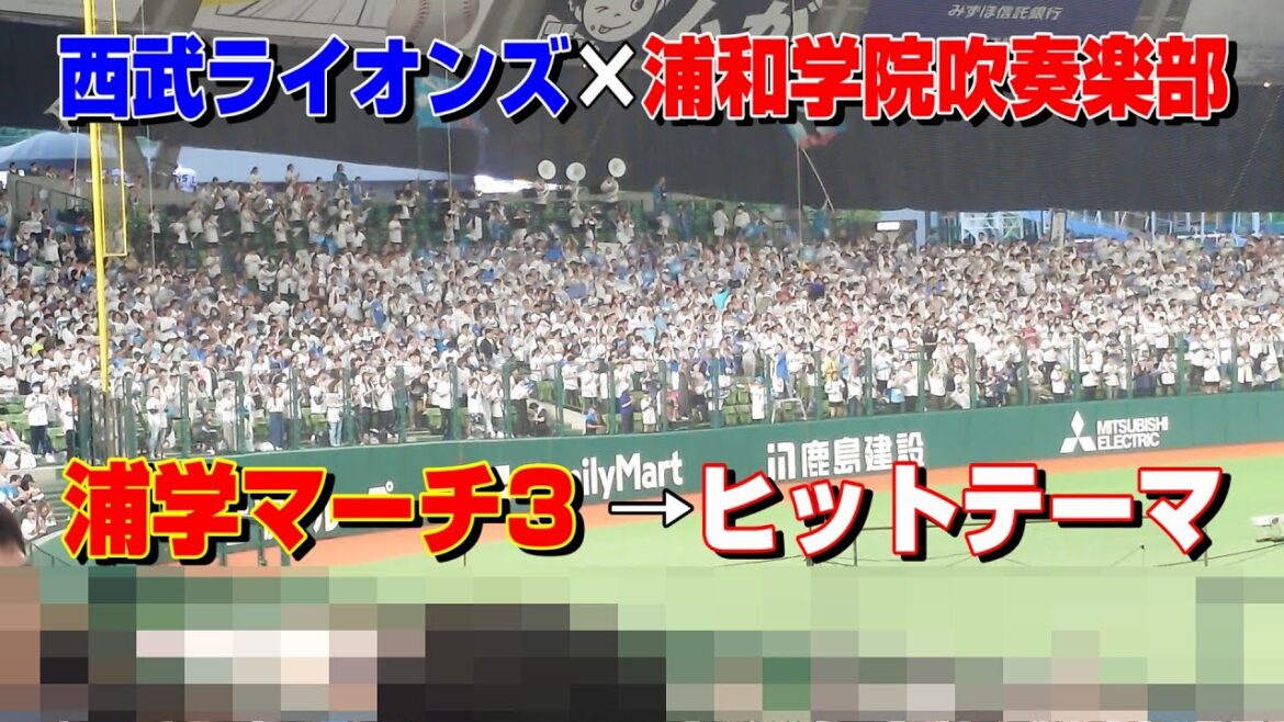 【西武ライオンズ×浦和学院吹奏楽部】応援　浦学マーチ3→ヒットテーマ　2025.6.4