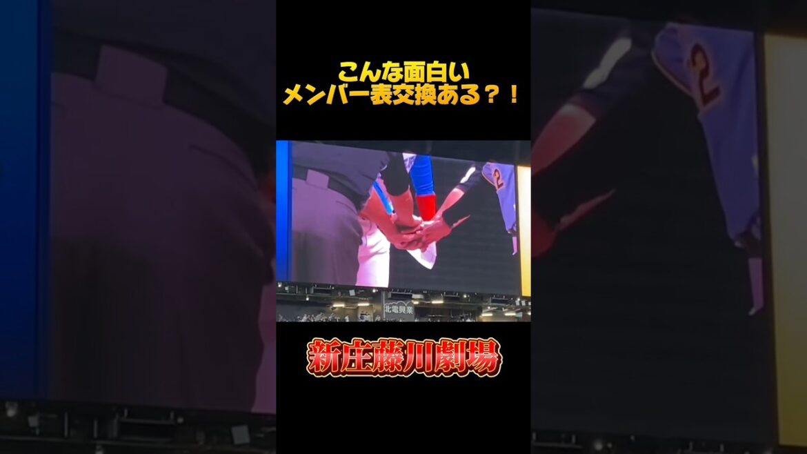 新庄藤川のおもしろメンバー表交換