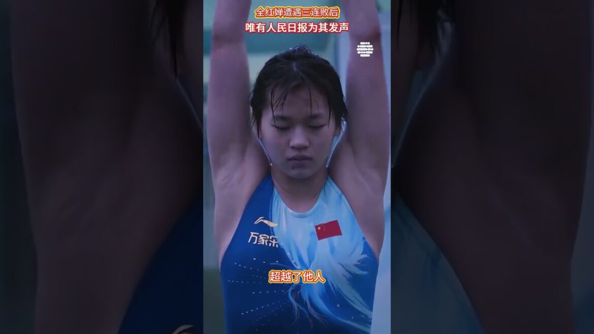 人民日報著實暖心，在全紅嬋遭遇三連敗後，眾人皆關注她為何再度失利。 唯有人民日報為其發聲#全紅嬋  #全红婵  #中国跳水梦之队  #跳水