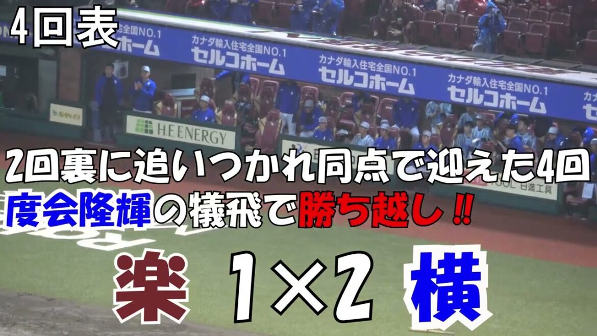 【交流戦】犠飛を打った【度会隆輝】が【森敬斗】へ投手の軌道を伝える 現地映像 その他得点直後のベンチ 【交流戦】犠飛を打った【度会隆輝】が【森敬斗】へ投手の軌道を伝える 現地映像 その他得点直後のベンチ
