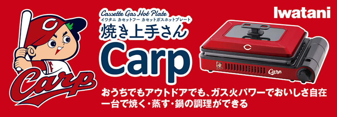 イワタニ×広島東洋カープ、真っ赤な「カセットガスホットプレート“焼き上手さんCarp”」数量限定で登場! – グルメ Watch イワタニ×広島東洋カープ、真っ赤な「カセットガスホットプレート“焼き上手さんCarp”」数量限定で登場! - グルメ Watch