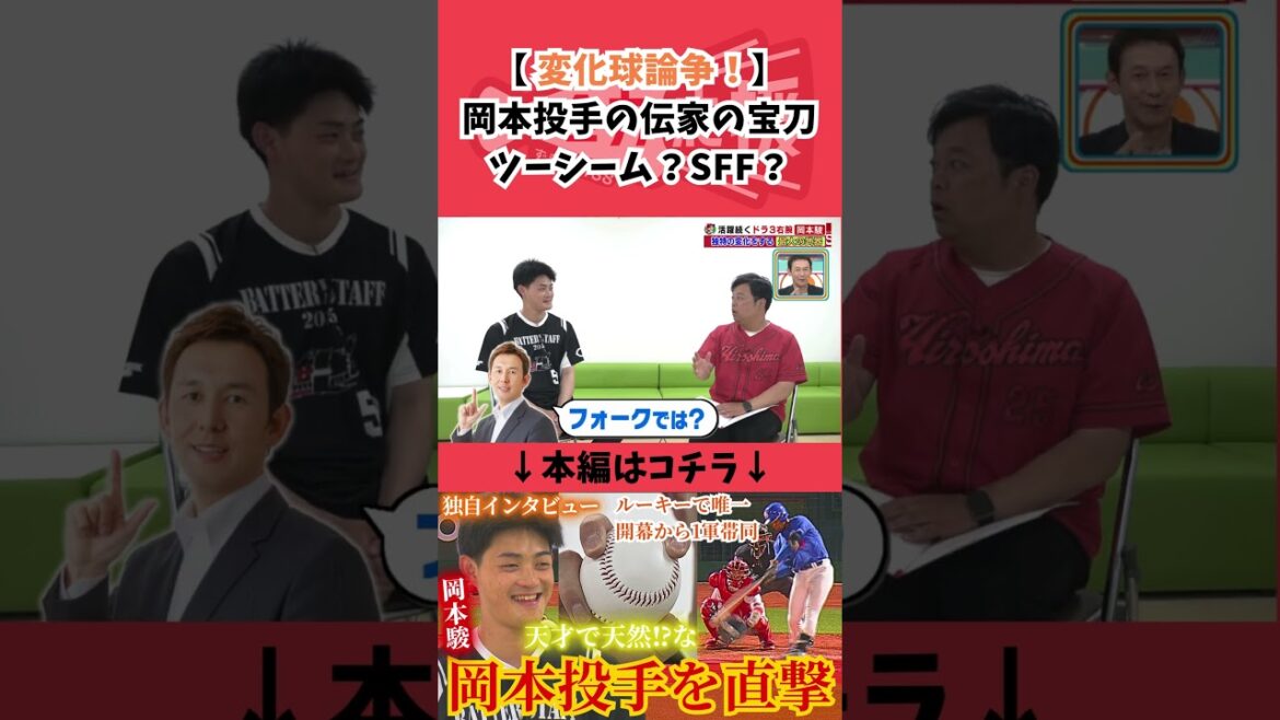 変化球論争🔥岡本駿投手の伝家の宝刀はツーシーム or SFF？ #広島東洋カープ #岡本