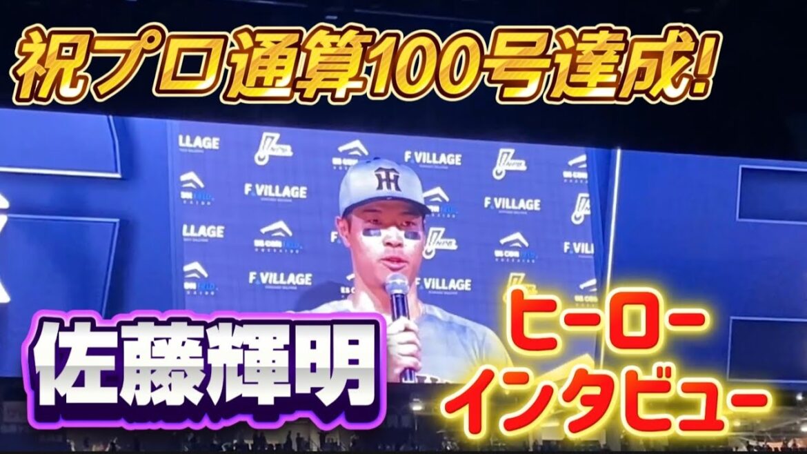 プロ通算100号達成！佐藤輝明選手ヒーローインタビュー