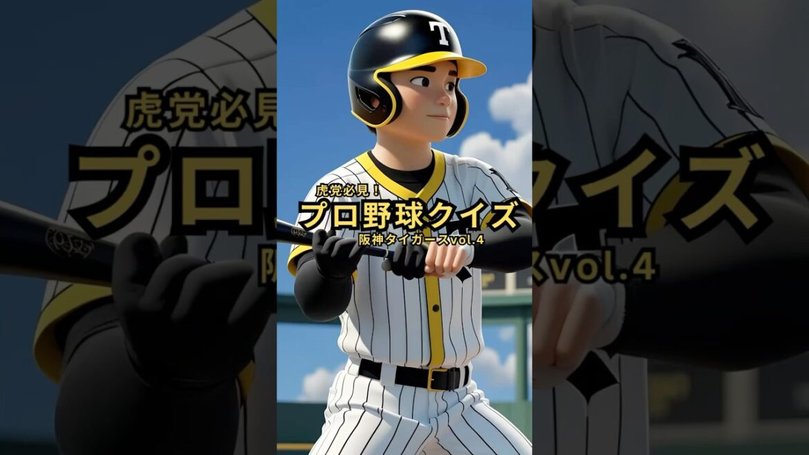 阪神タイガースクイズvol.4！この問題、即答できる？【#阪神タイガース #プロ野球クイズ】