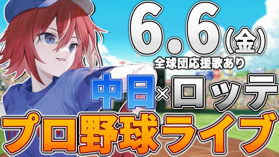 【プロ野球ライブ】千葉ロッテマリーンズvs中日ドラゴンズのプロ野球観戦ライブ6/6(金) 両球団ファン歓迎【プロ野球速報】【プロ野球一球速報】#中日ドラゴンズ #中日ライブ #中日中継