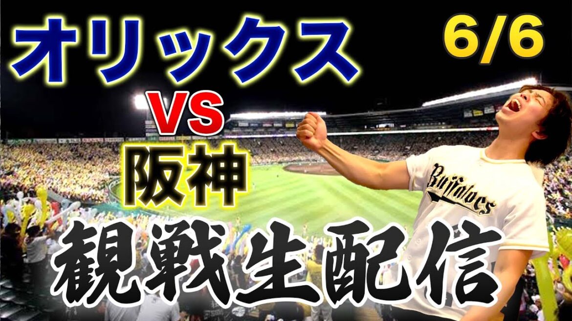 【関西ダービー】6/6 オリックスバファローズVS阪神タイガース 観戦生配信 【関西ダービー】6/6 オリックスバファローズVS阪神タイガース 観戦生配信