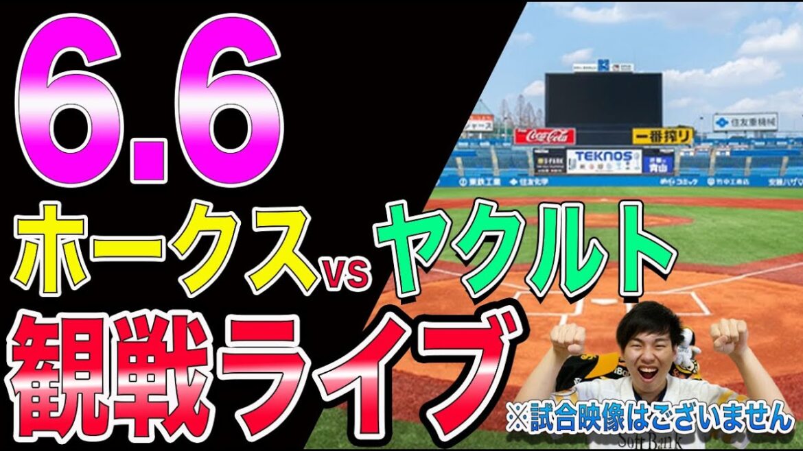 【4連勝へ】福岡ソフトバンクホークスvsヤクルトスワローズの観戦ライブ!※試合映像はございません 【4連勝へ】福岡ソフトバンクホークスvsヤクルトスワローズの観戦ライブ!※試合映像はございません