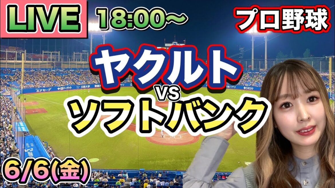 【交流戦LIVE】ヤクルトスワローズ vs ソフトバンクホークス⚾25/6/6