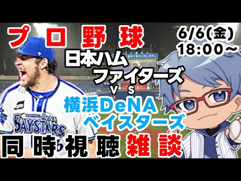 【#プロ野球 雑談ライブ】6月6日(金) #横浜denaベイスターズ VS #北海道日本ハムファイターズ 【#baystars #lovefighters 】18:00~ ※バウアー登板 【#プロ野球 雑談ライブ】6月6日(金) #横浜denaベイスターズ VS #北海道日本ハムファイターズ 【#baystars #lovefighters 】18:00~ ※バウアー登板