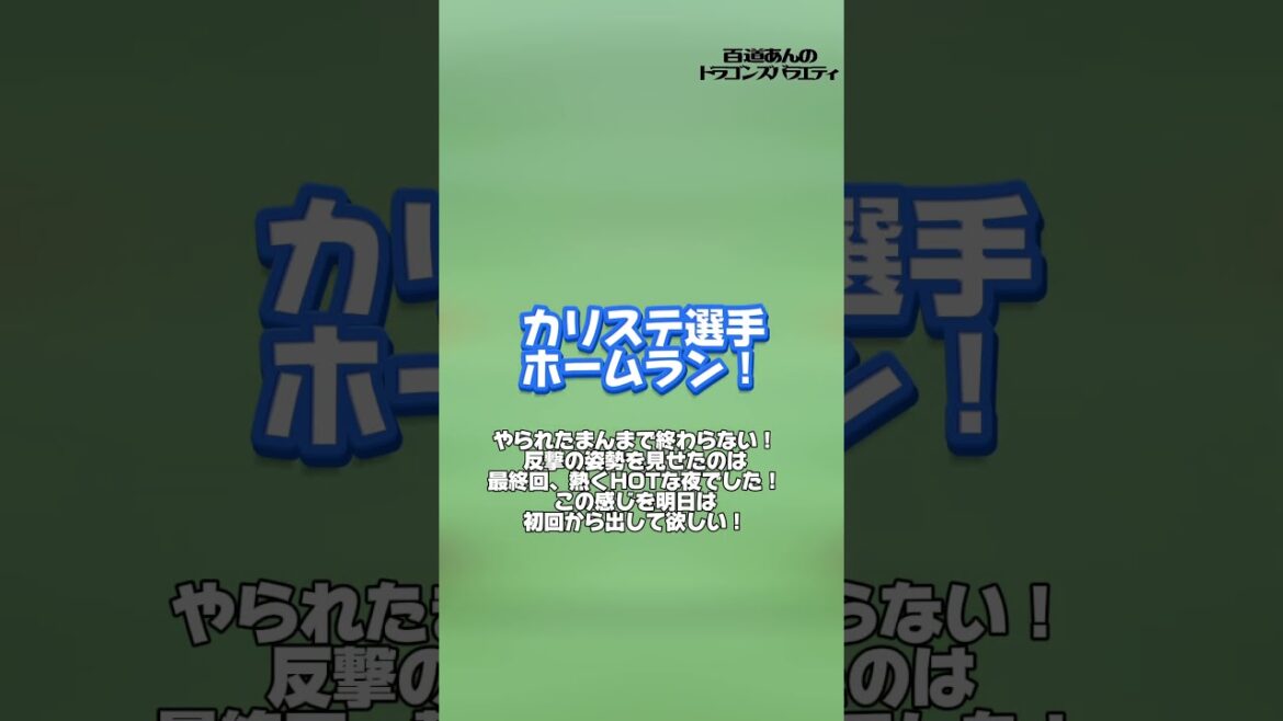 6/4 どらポジハイライト#dragons#中日ドラゴンズ#ブライト健太　選手#カリステ　選手#上林誠知　選手#どらポジ#どらポジハイライト