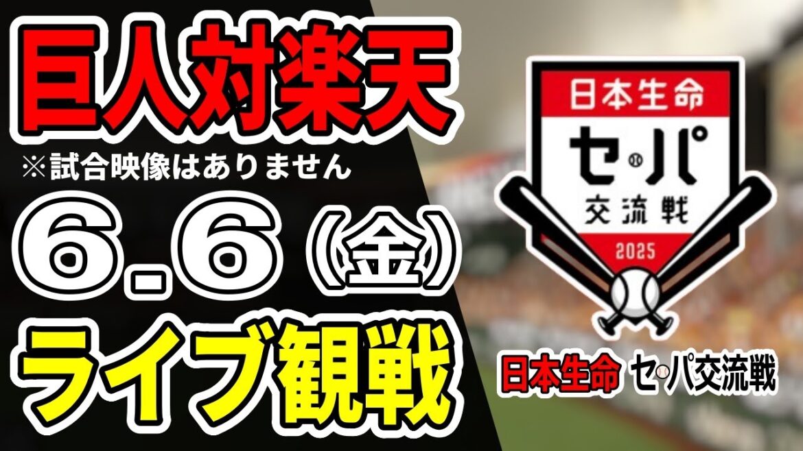 【巨人ライブ】6/6 巨人 対 楽天イーグルスの交流戦をみんなで応援するライブ!巨人戦を生配信中!!#読売ジャイアンツ #巨人交流戦 #楽天ライブ 【巨人ライブ】6/6 巨人 対 楽天イーグルスの交流戦をみんなで応援するライブ!巨人戦を生配信中!!#読売ジャイアンツ #巨人交流戦 #楽天ライブ
