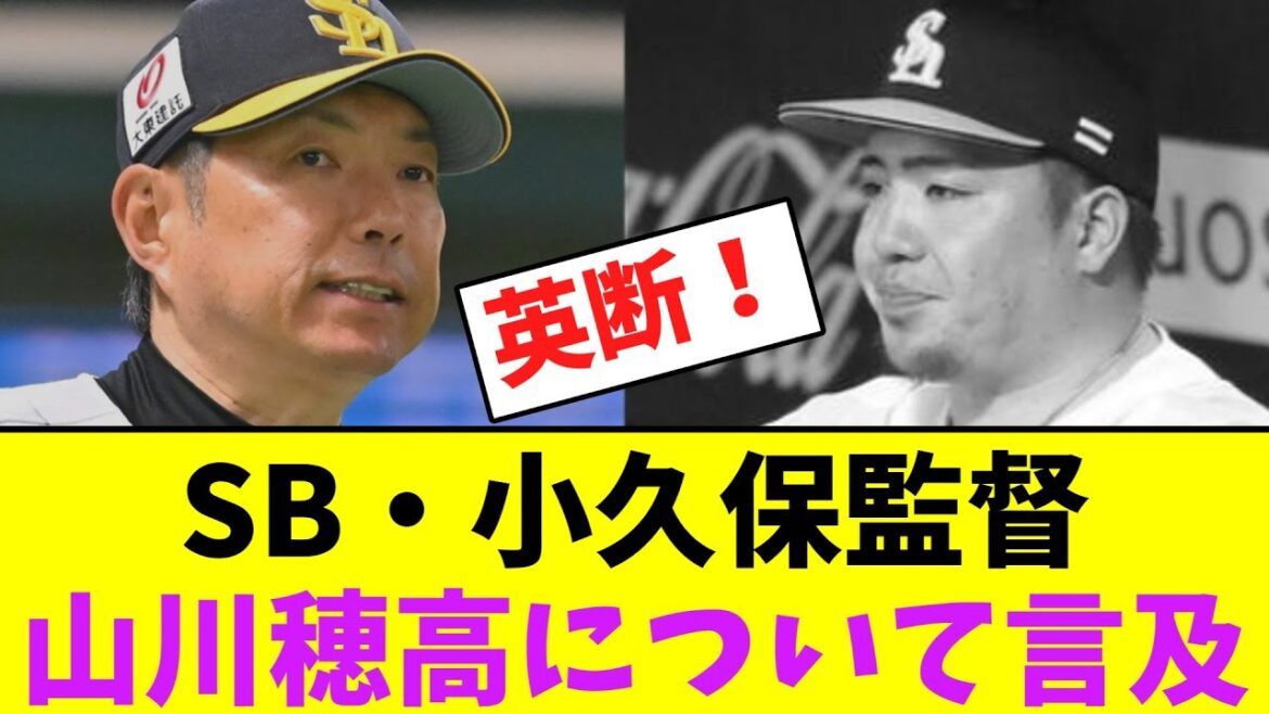 ソフトバンク・小久保監督、山川穂高について言及【なんJなんG】【2ch5ch】