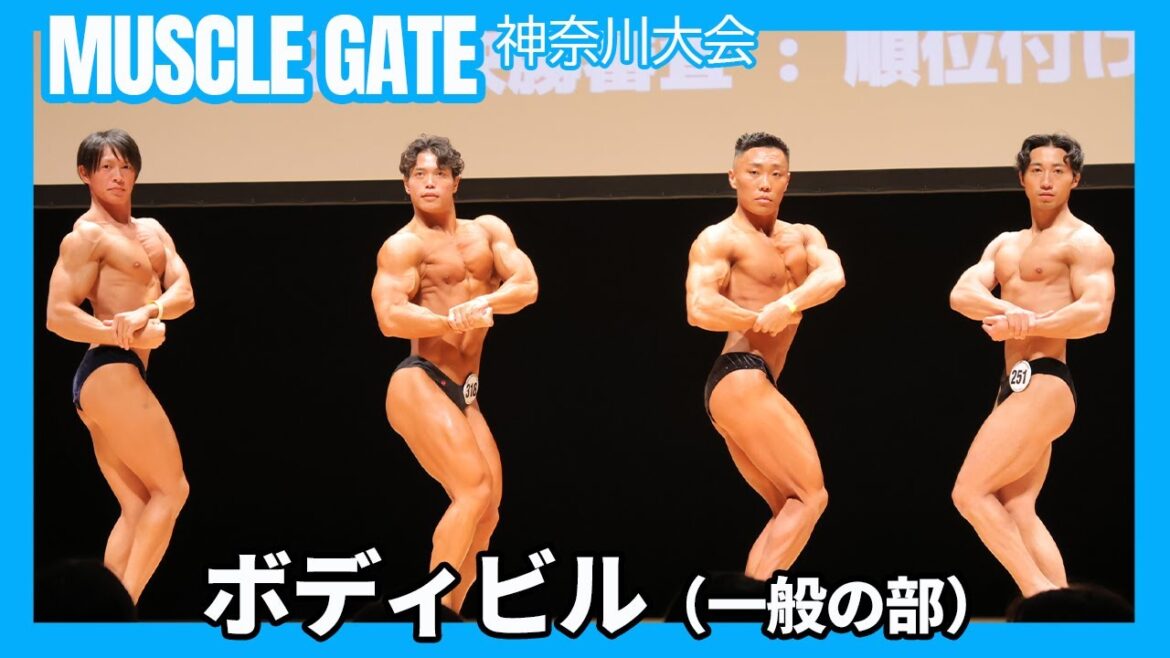 【マッスルゲート神奈川2025】ボディビル（一般の部） フリーポーズ