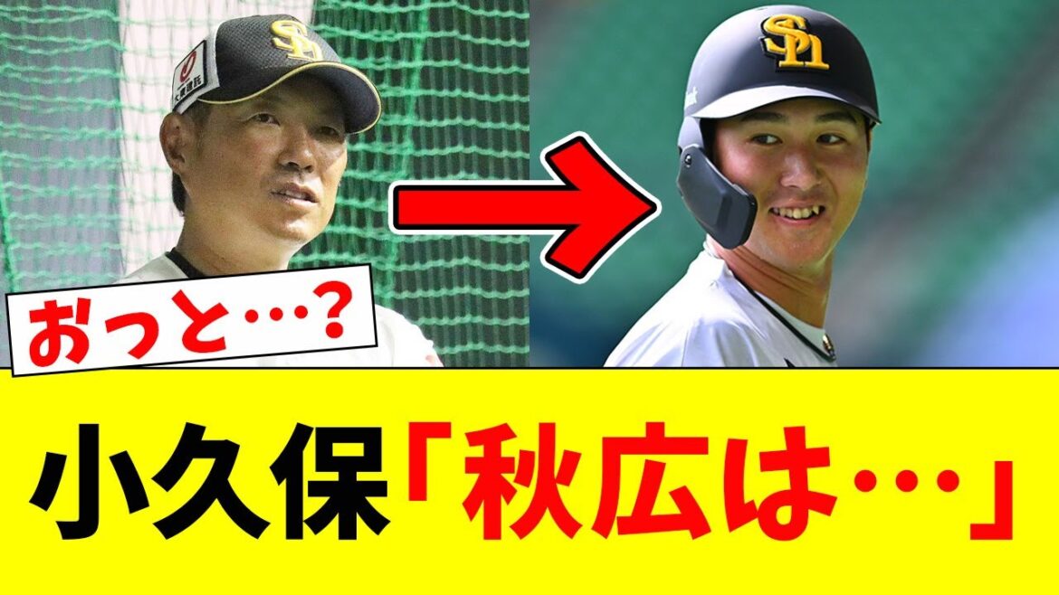 【衝撃】小久保監督、秋広にハッキリ言うwww【なんJ反応】【プロ野球反応集】