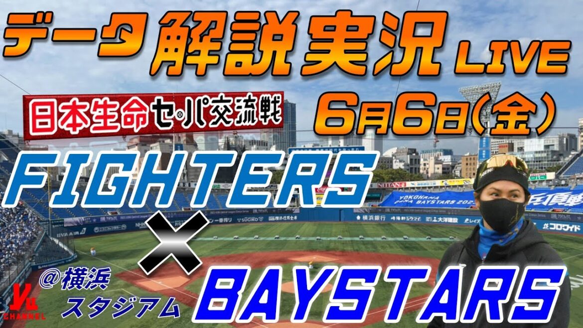 【日ハムライブ】 北海道日本ハムファイターズ vs 横浜DeNAベイスターズ 日本生命セ・パ交流戦 @横浜スタジアム 6月6日(金) データ解説実況LIVE 【日ハムライブ】 北海道日本ハムファイターズ vs 横浜DeNAベイスターズ 日本生命セ・パ交流戦 @横浜スタジアム 6月6日(金) データ解説実況LIVE