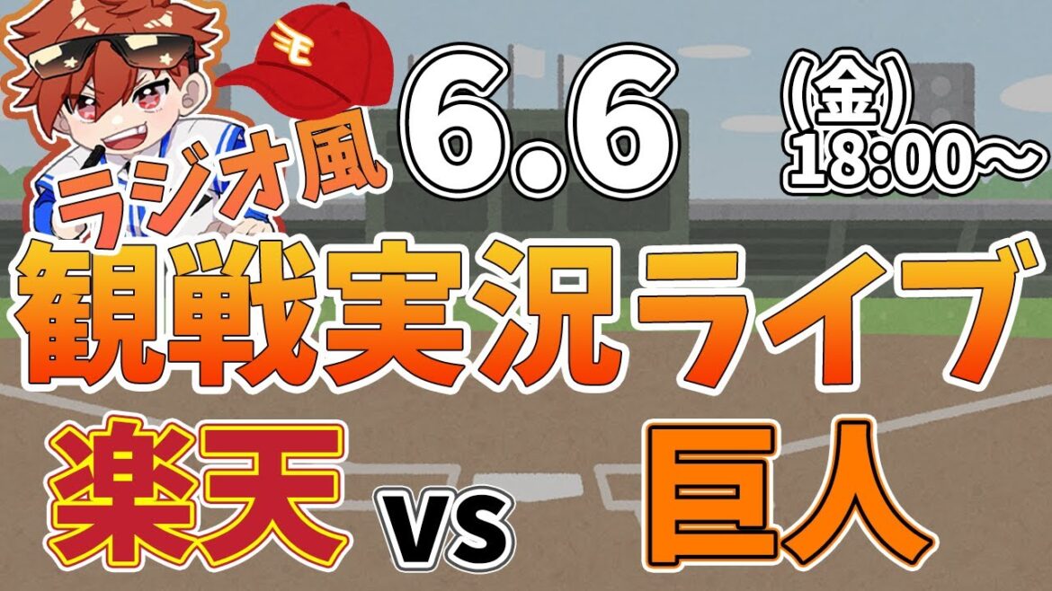 楽天イーグルス VS 読売ジャイアンツ 6/6【ラジオ実況風同時観戦視聴配信ライブ】 楽天イーグルス VS 読売ジャイアンツ 6/6【ラジオ実況風同時観戦視聴配信ライブ】