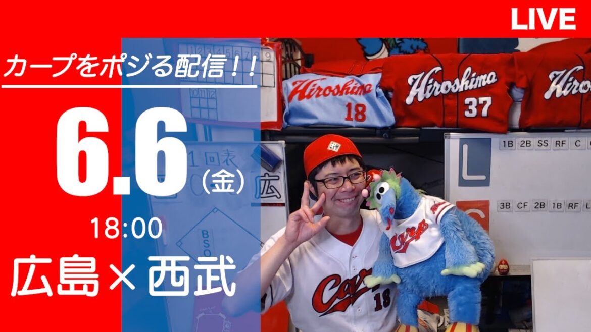 カープvsライオンズ　CARP応援&実況&雑談ライブ配信（6/6)広島×埼玉西武