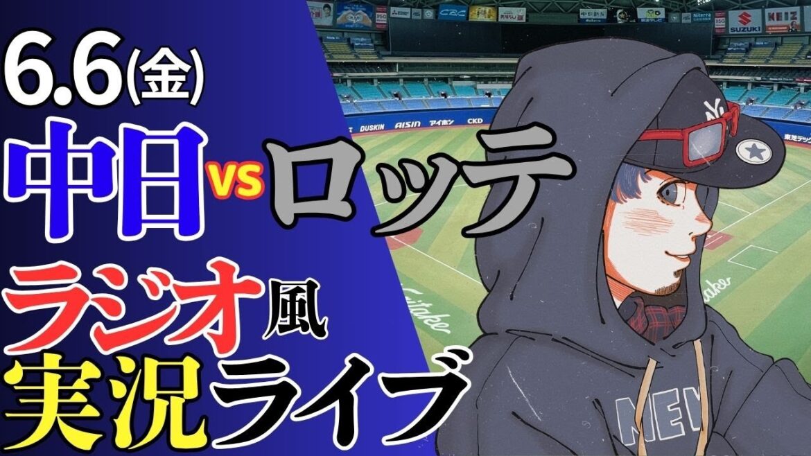 【今日こそ交流戦開幕へ】6/6(金)千葉ロッテマリーンズ対中日ドラゴンズのプロ野球観戦ライブ