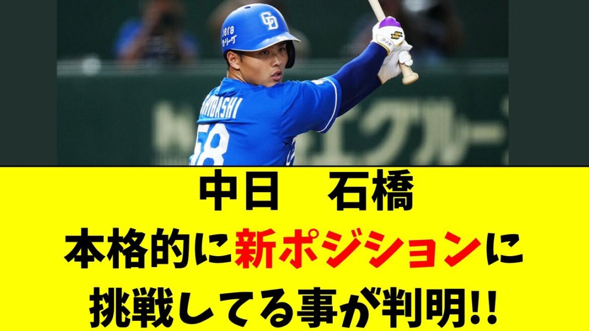 【中日】捕手・石橋がついに新ポジションに挑戦し始めた件！